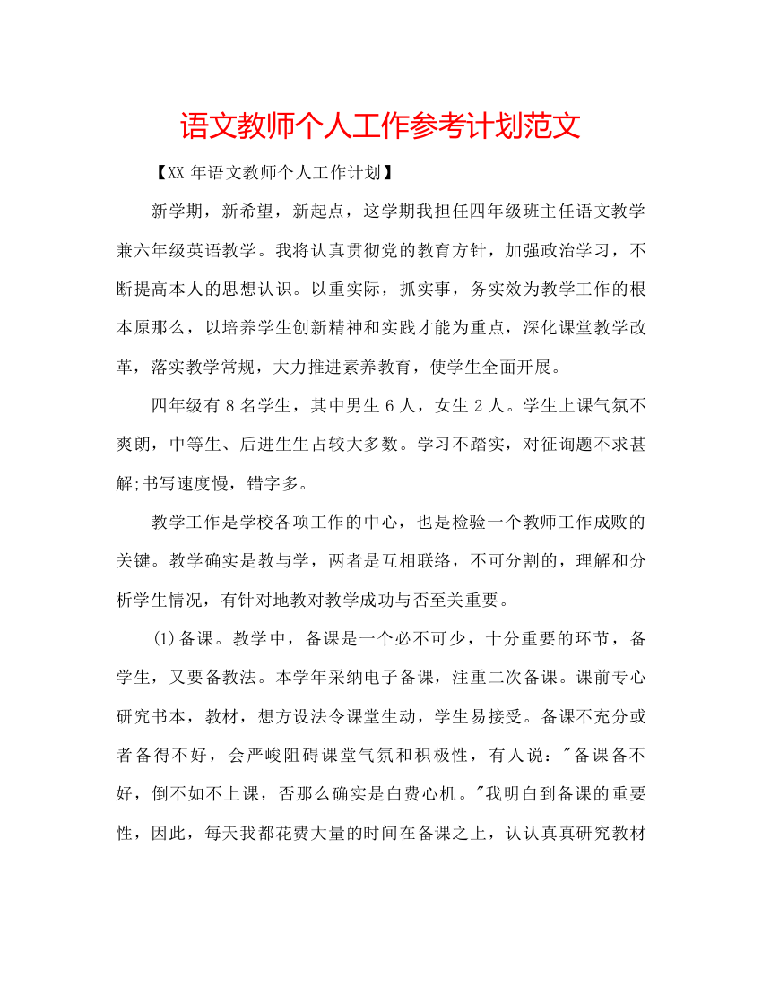 【精编】语文教师个人工作参考计划范文