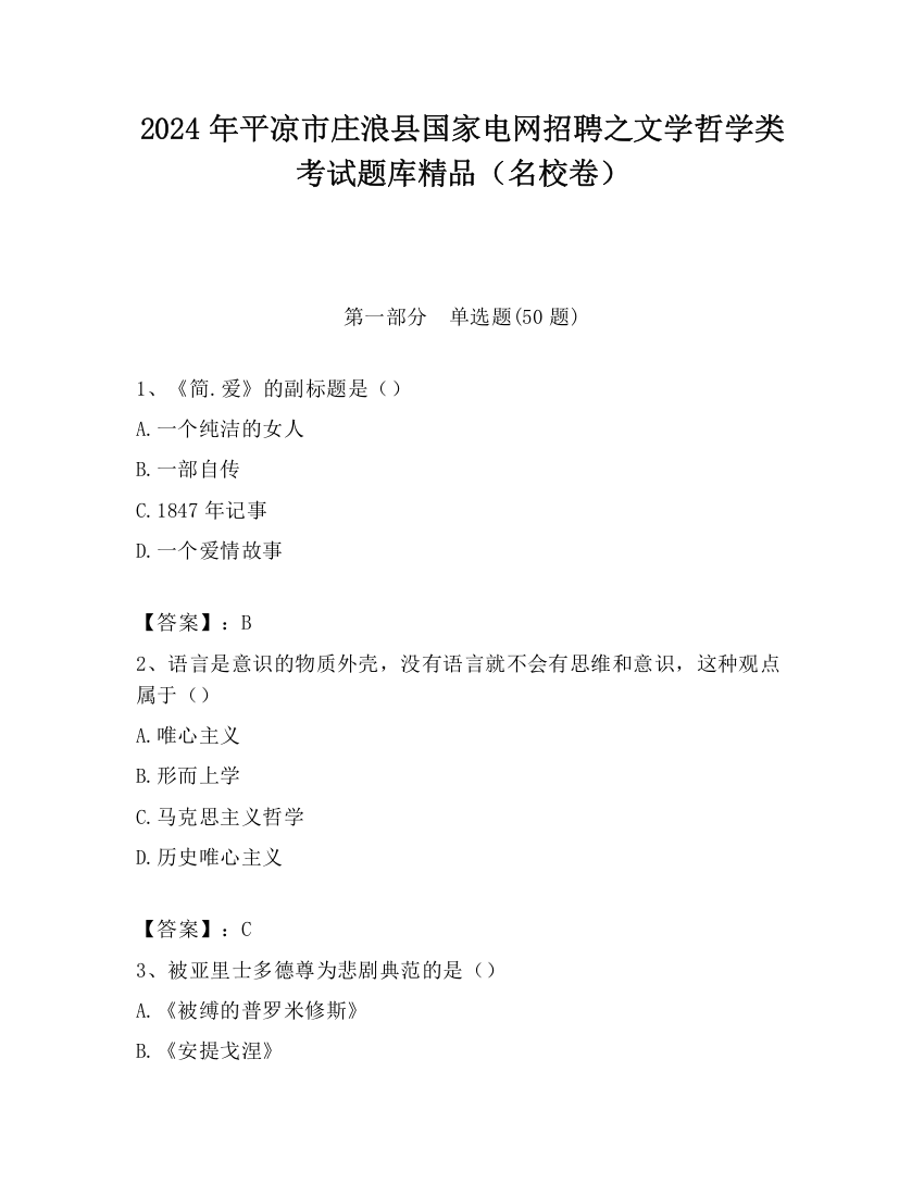 2024年平凉市庄浪县国家电网招聘之文学哲学类考试题库精品（名校卷）