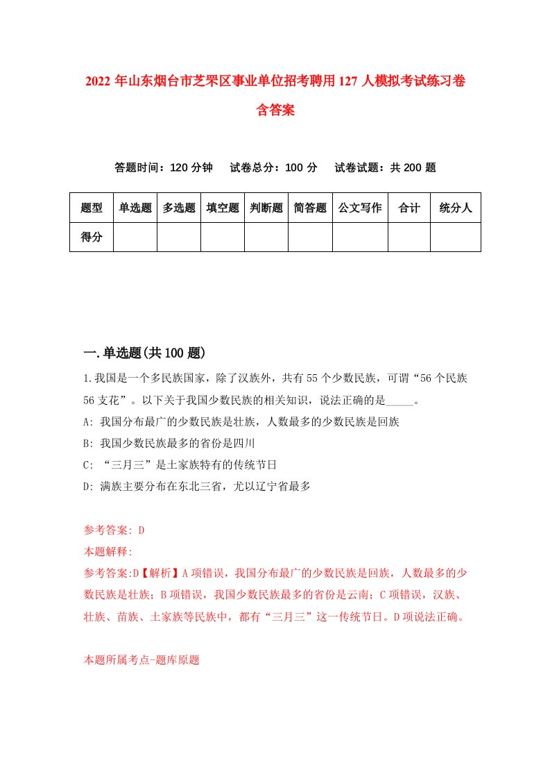 2022年山东烟台市芝罘区事业单位招考聘用127人模拟考试练习卷含答案第6次