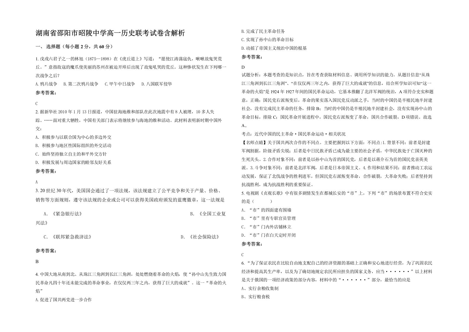 湖南省邵阳市昭陵中学高一历史联考试卷含解析