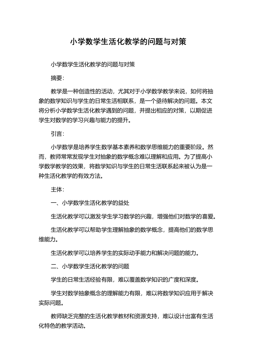 小学数学生活化教学的问题与对策