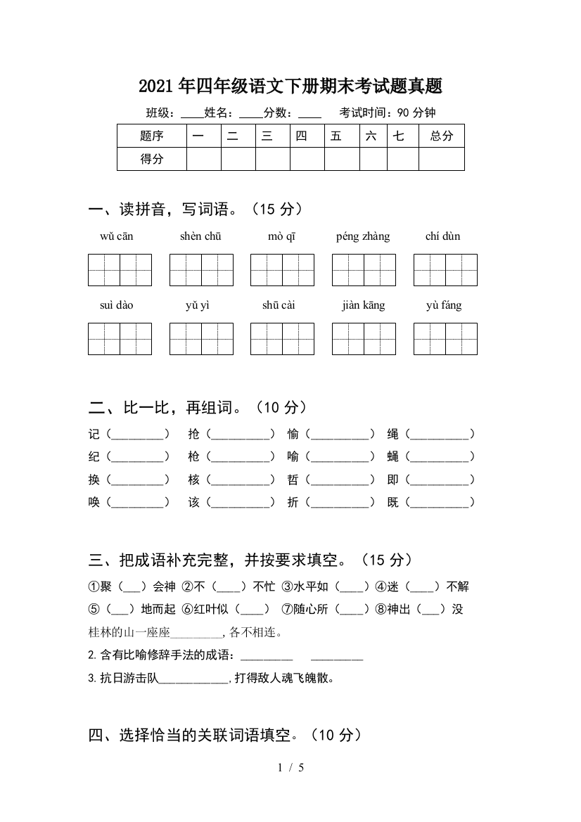 2021年四年级语文下册期末考试题真题