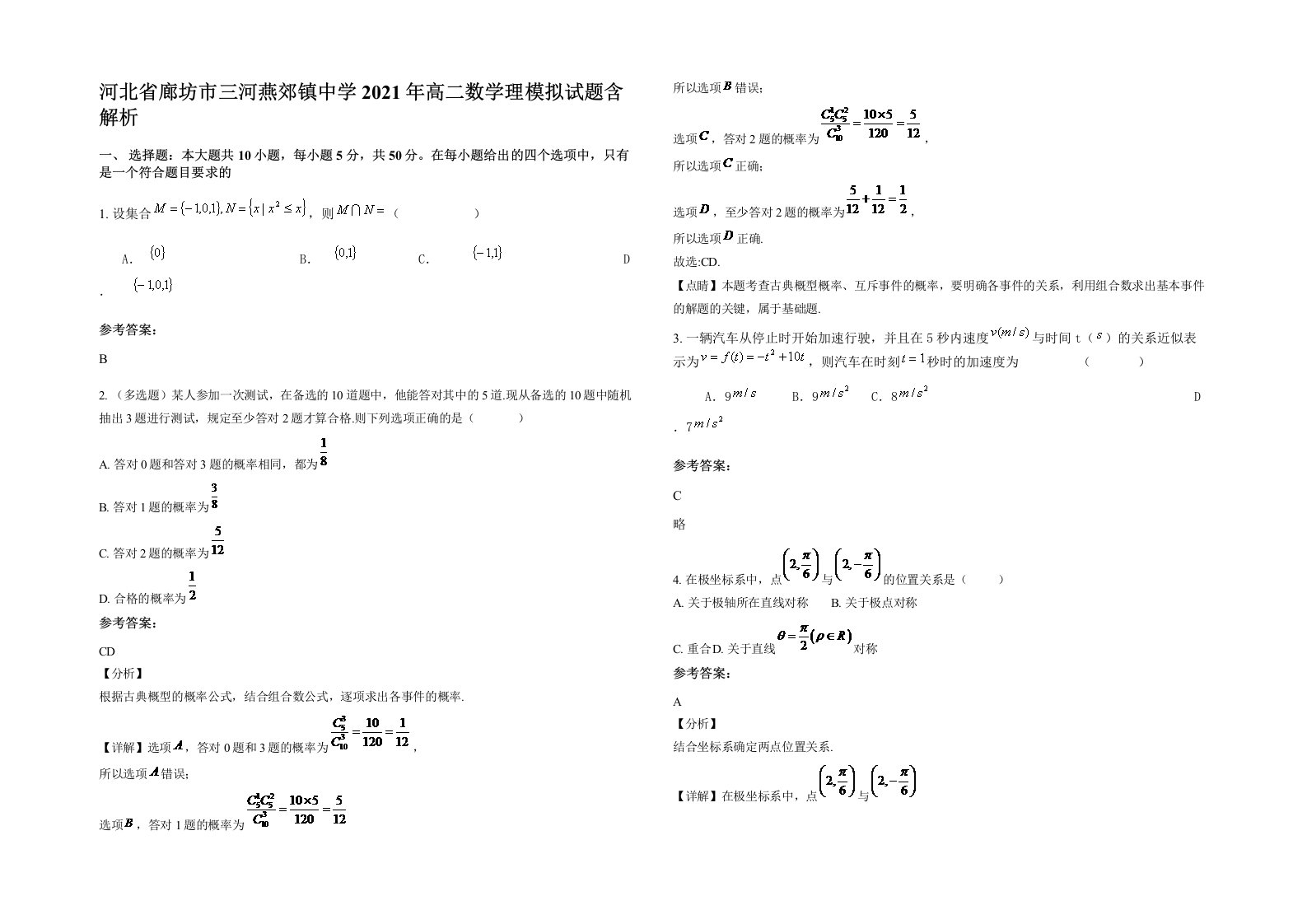 河北省廊坊市三河燕郊镇中学2021年高二数学理模拟试题含解析