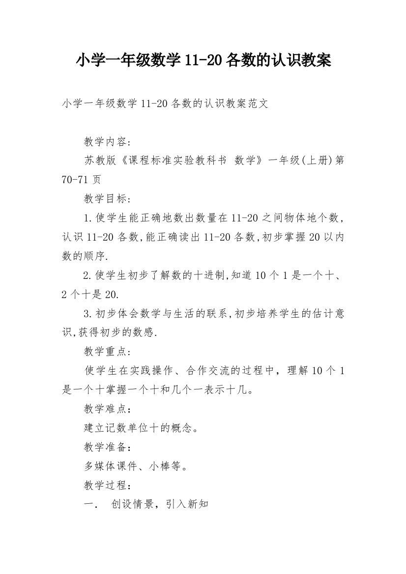 小学一年级数学11-20各数的认识教案