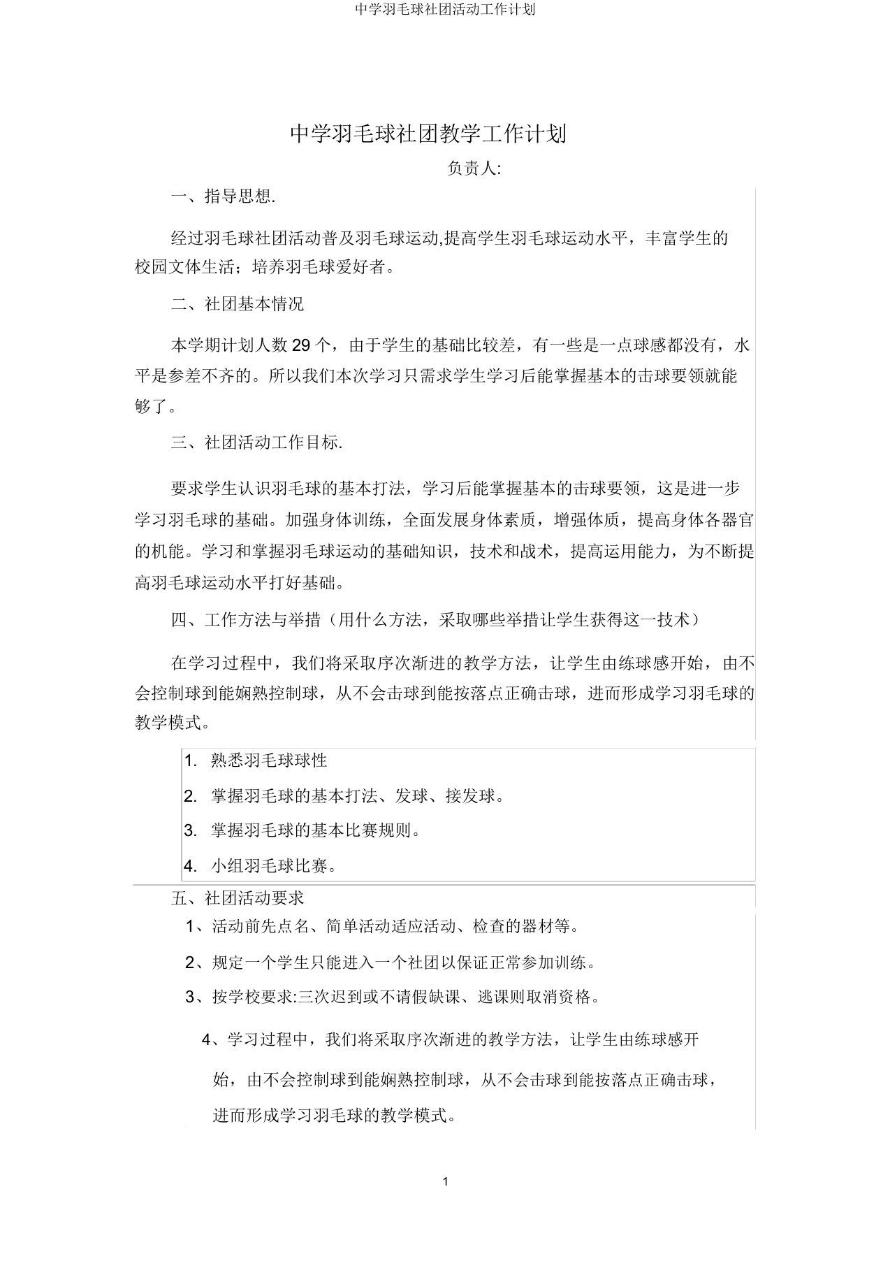 中学羽毛球社团活动工作计划