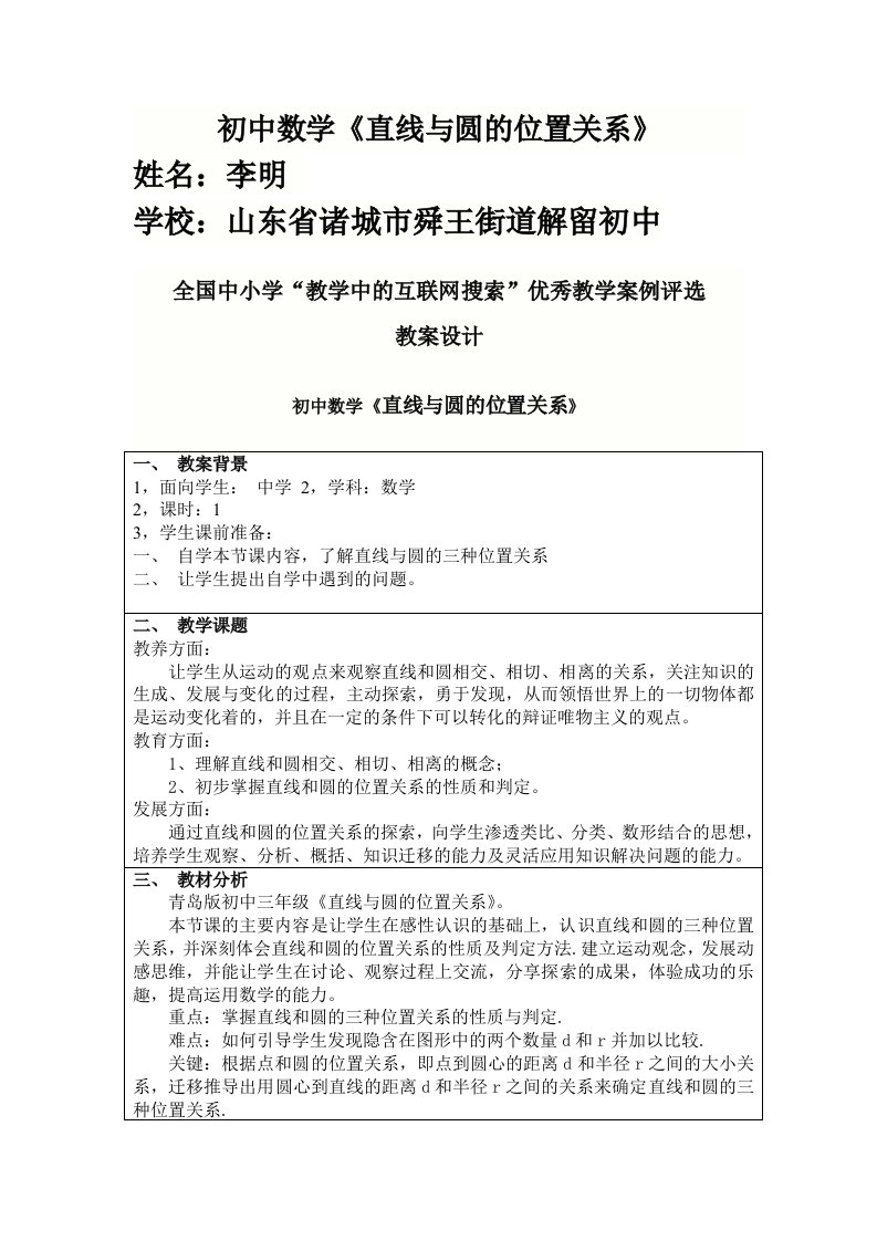 《直线与圆的位置关系》教学设计李明诸城市舜王街道解留初中