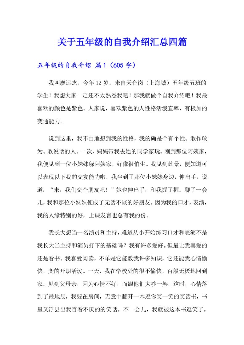 关于五年级的自我介绍汇总四篇