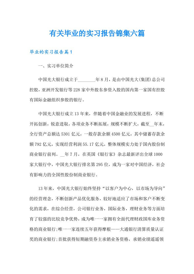 有关毕业的实习报告锦集六篇