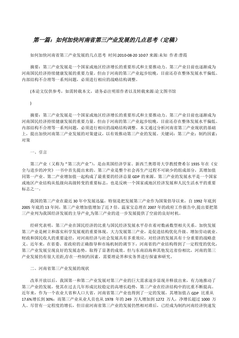 如何加快河南省第三产业发展的几点思考（定稿）[修改版]