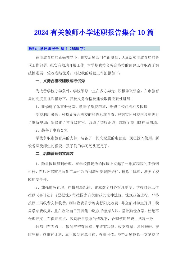 2024有关教师小学述职报告集合10篇