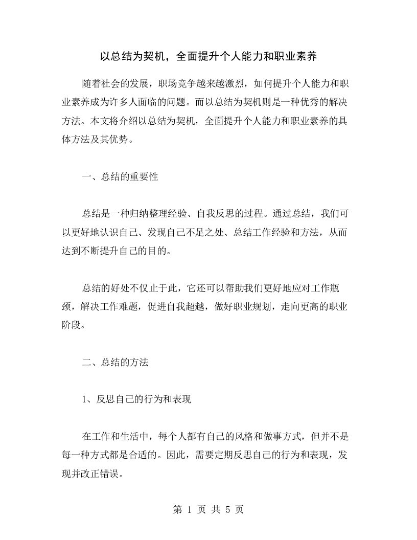 以总结为契机，全面提升个人能力和职业素养