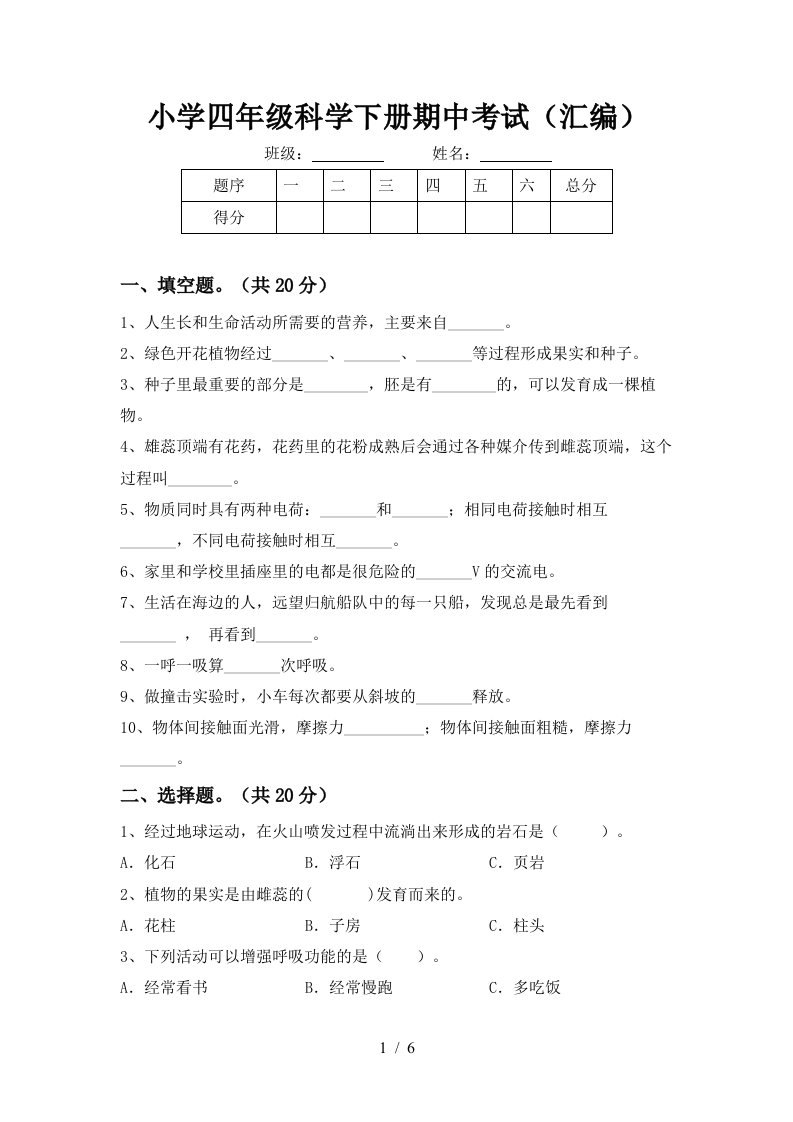 小学四年级科学下册期中考试汇编