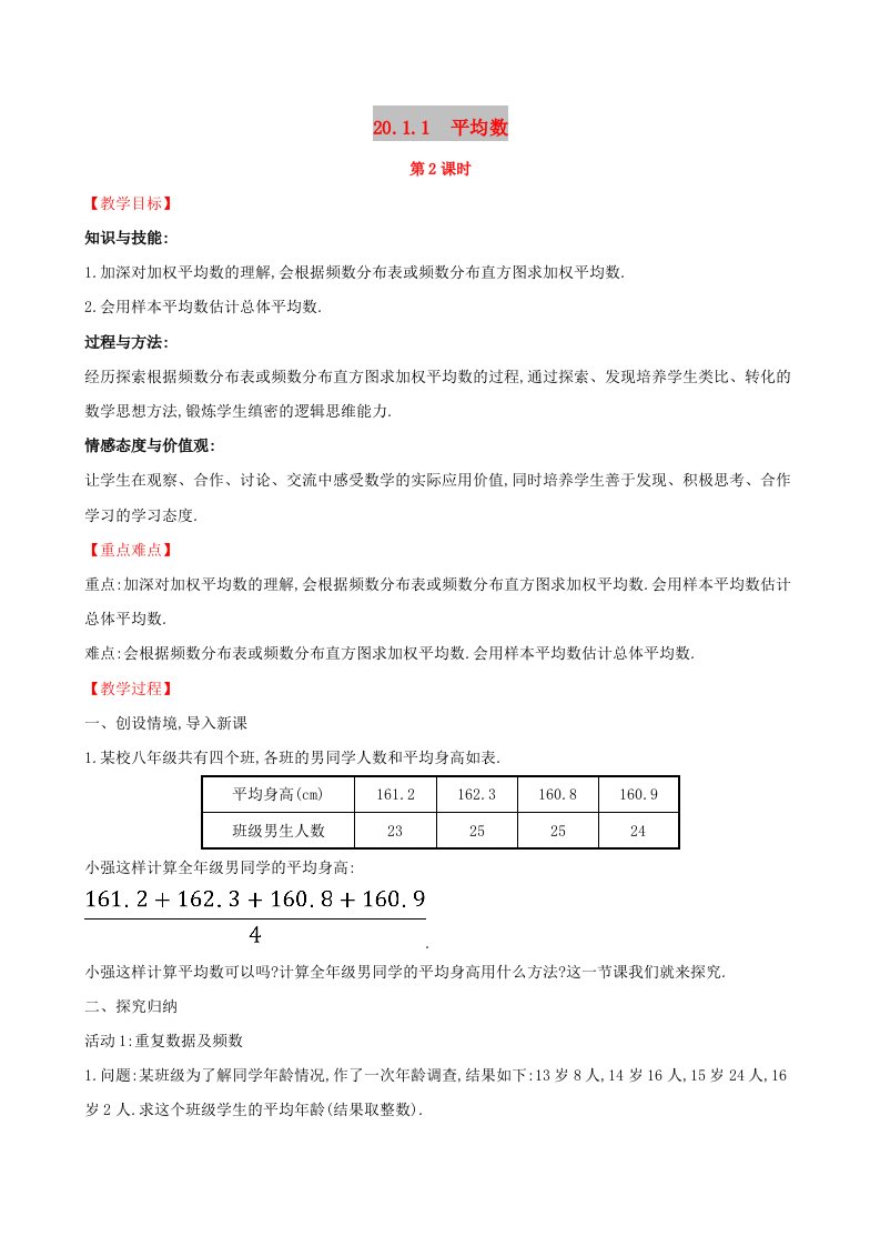 2019版八年级数学下册第二十章数据的分析20.1数据的集中趋势20.1.1平均数第2课时教案