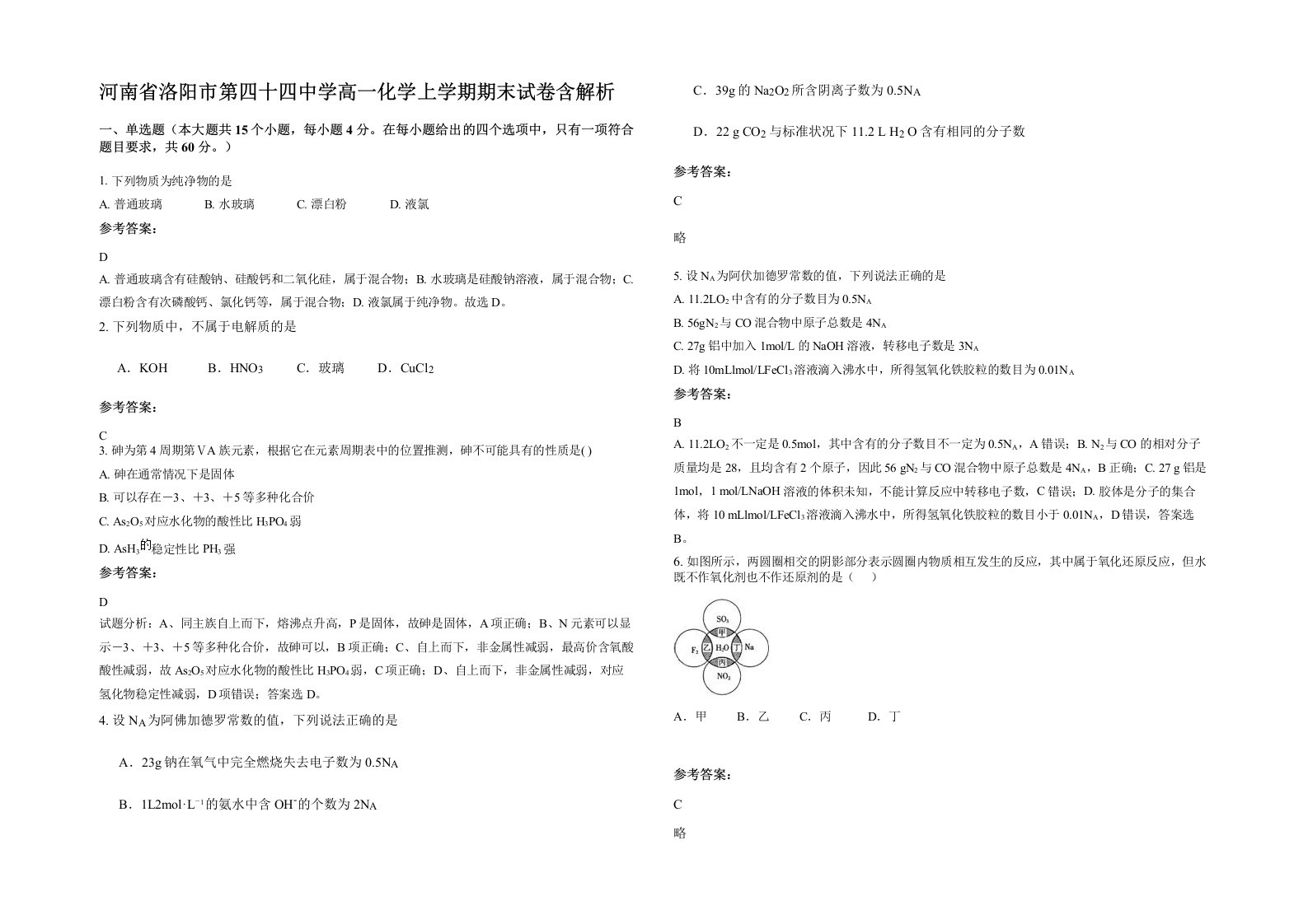 河南省洛阳市第四十四中学高一化学上学期期末试卷含解析