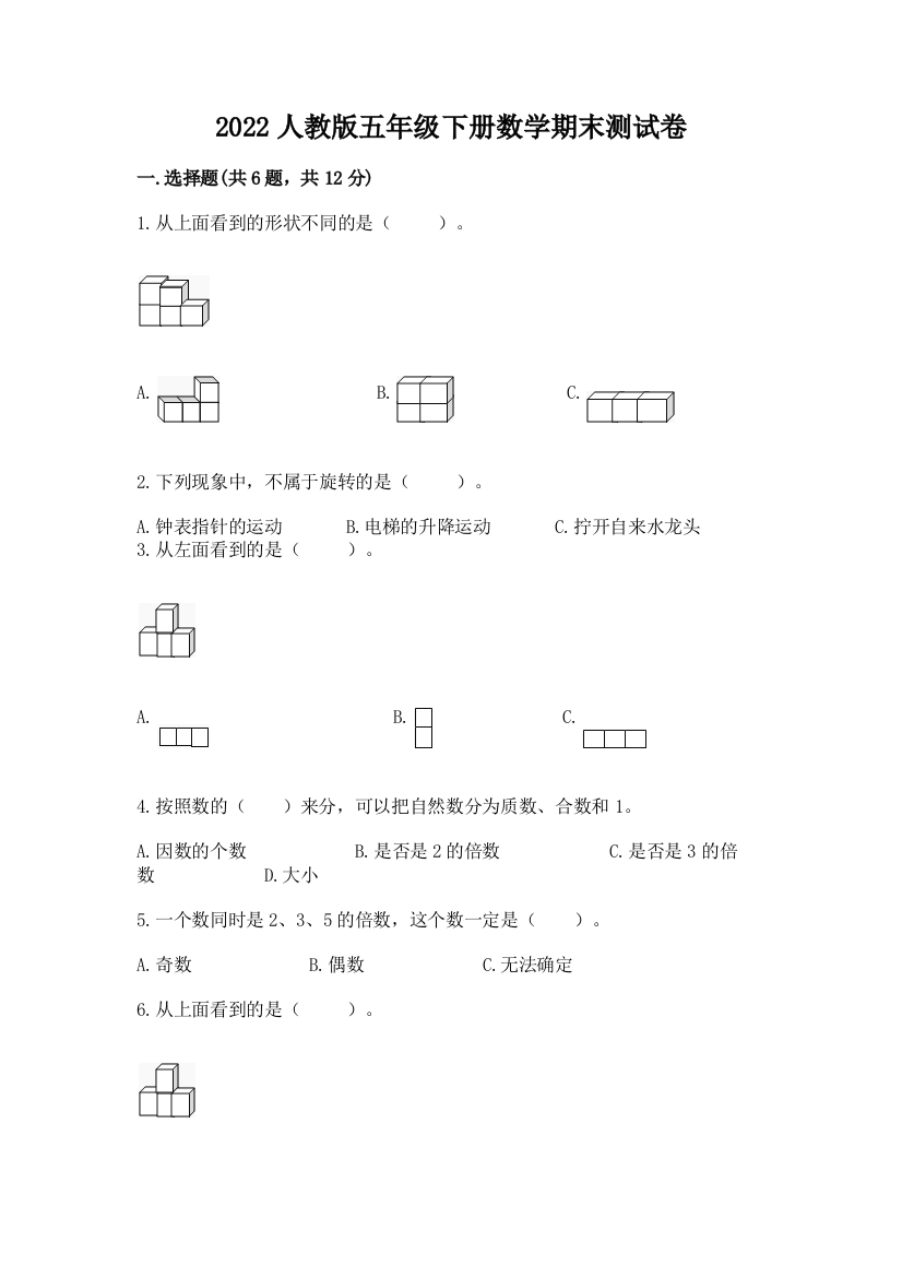 2022人教版五年级下册数学期末测试卷附参考答案(预热题)