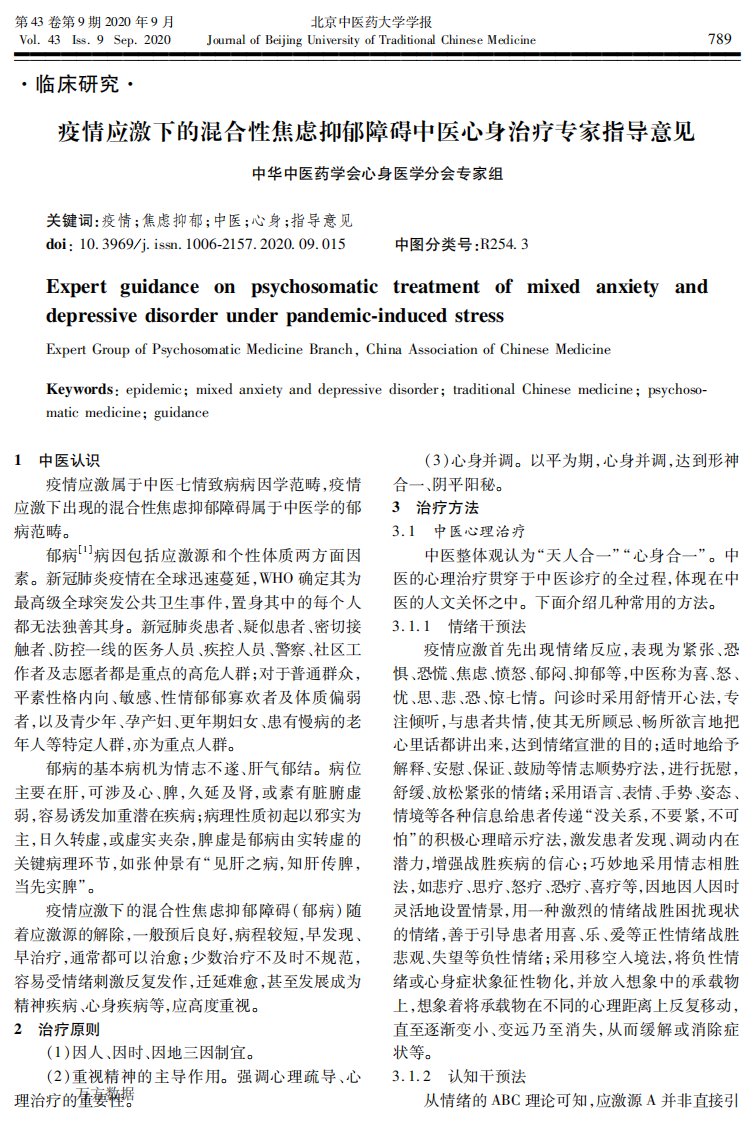 疫情应激下的混合性焦虑抑郁障碍中医心身治疗专家指导意见