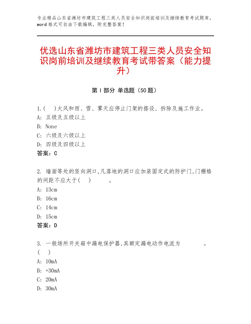 优选山东省潍坊市建筑工程三类人员安全知识岗前培训及继续教育考试带答案（能力提升）