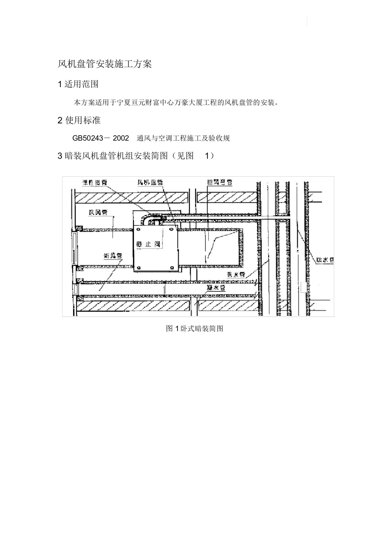 风机盘管机组安装施工方案