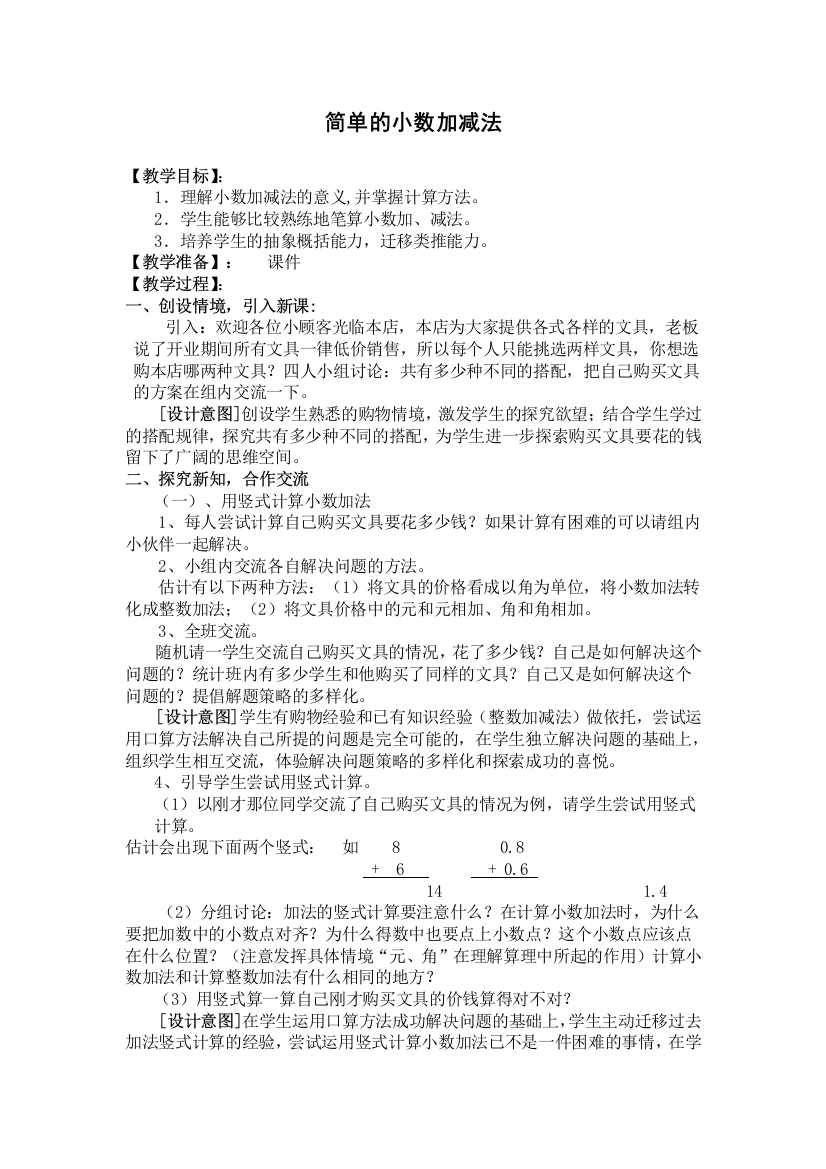 小学数学北师大2011课标版四年级简单小数加减法