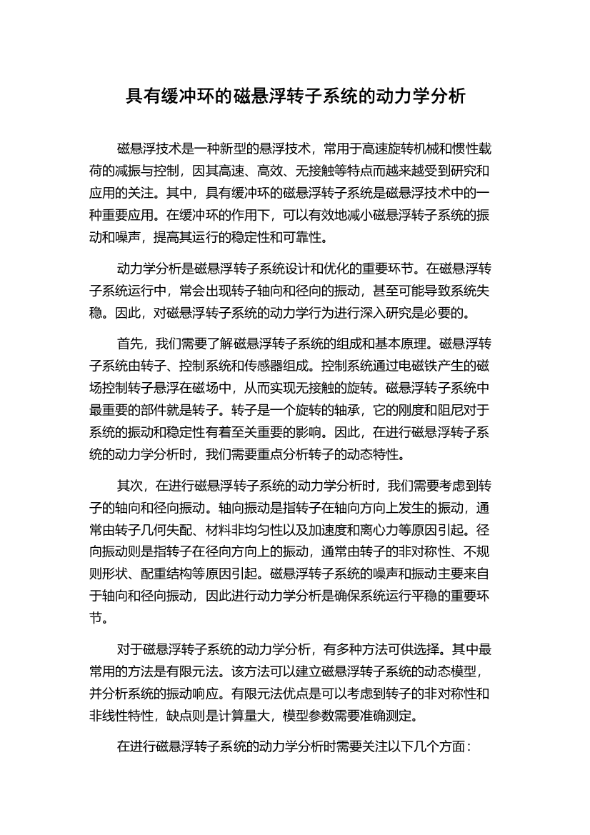 具有缓冲环的磁悬浮转子系统的动力学分析