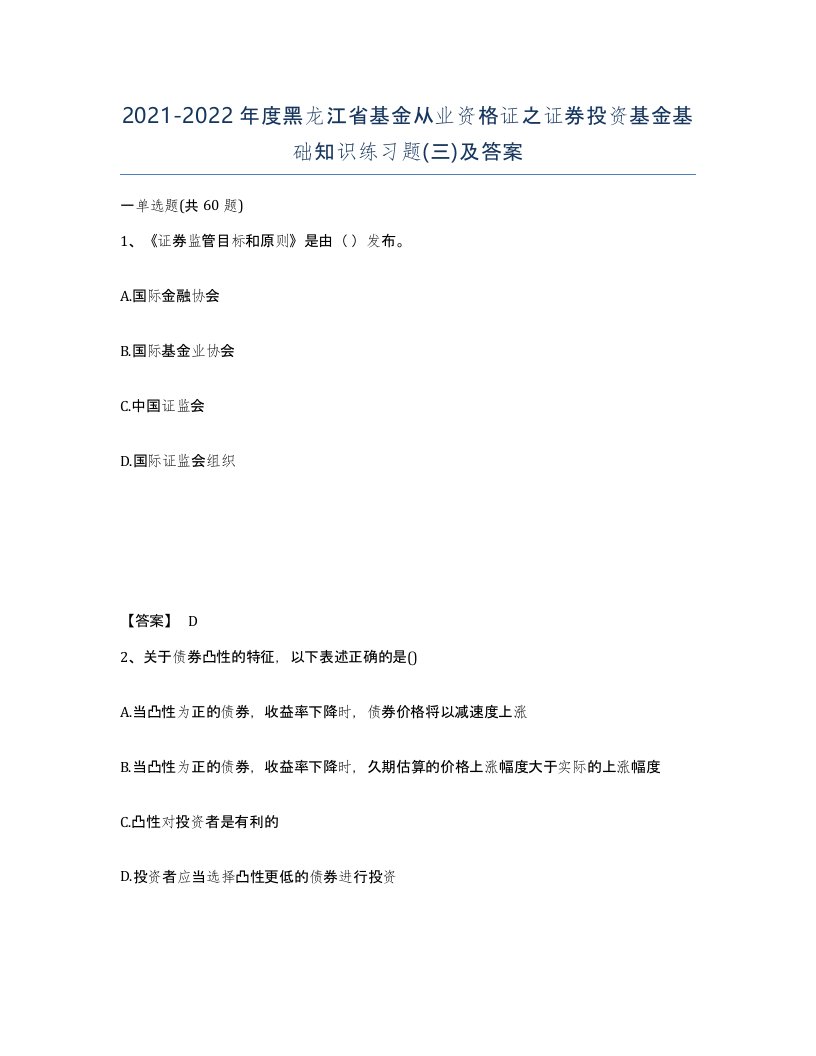 2021-2022年度黑龙江省基金从业资格证之证券投资基金基础知识练习题三及答案