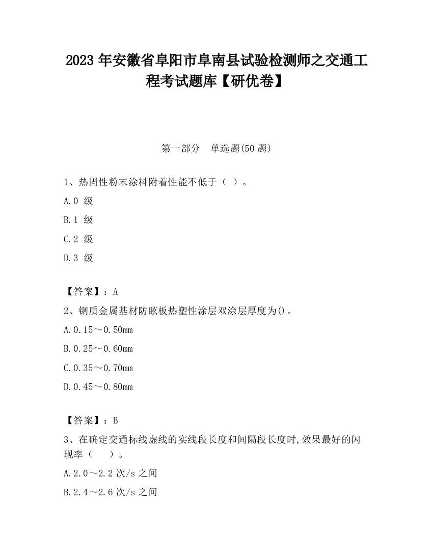 2023年安徽省阜阳市阜南县试验检测师之交通工程考试题库【研优卷】