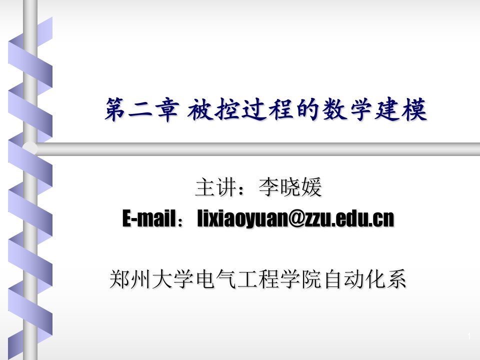 郑州大学电气工程过程控制22过程建模PPT精选文档