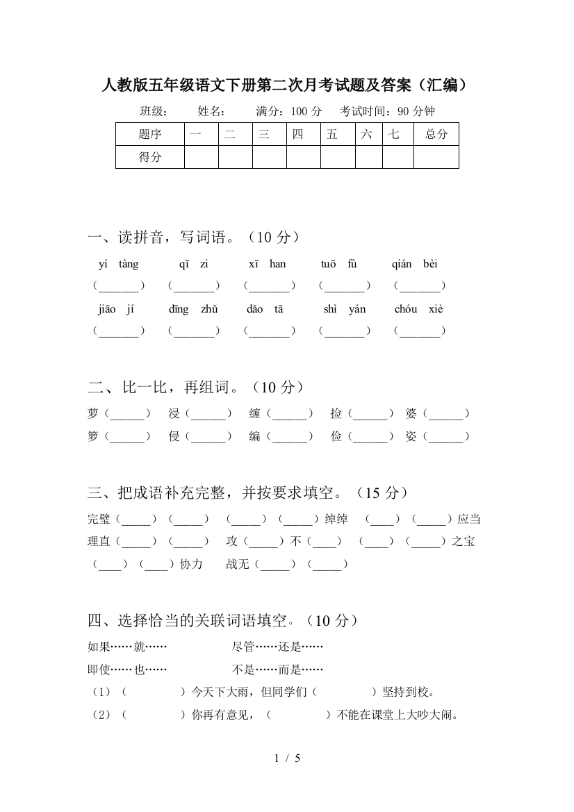 人教版五年级语文下册第二次月考试题及答案(汇编)