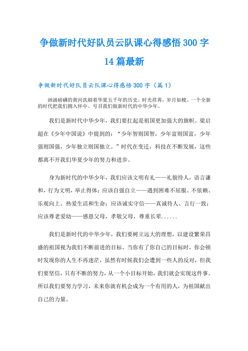 争做新时代好队员云队课心得感悟300字14篇最新