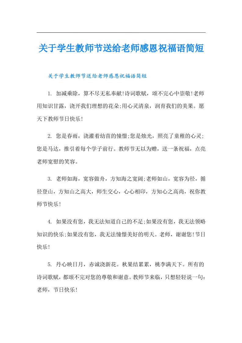 关于学生教师节送给老师感恩祝福语简短