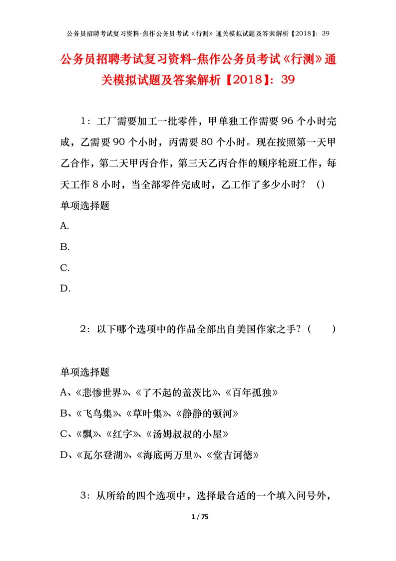 公务员招聘考试复习资料-焦作公务员考试行测通关模拟试题及答案解析201839