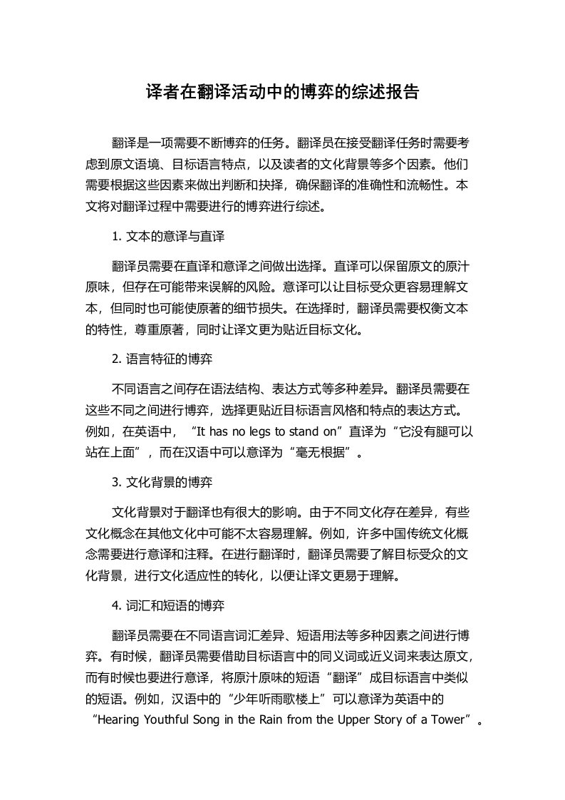 译者在翻译活动中的博弈的综述报告