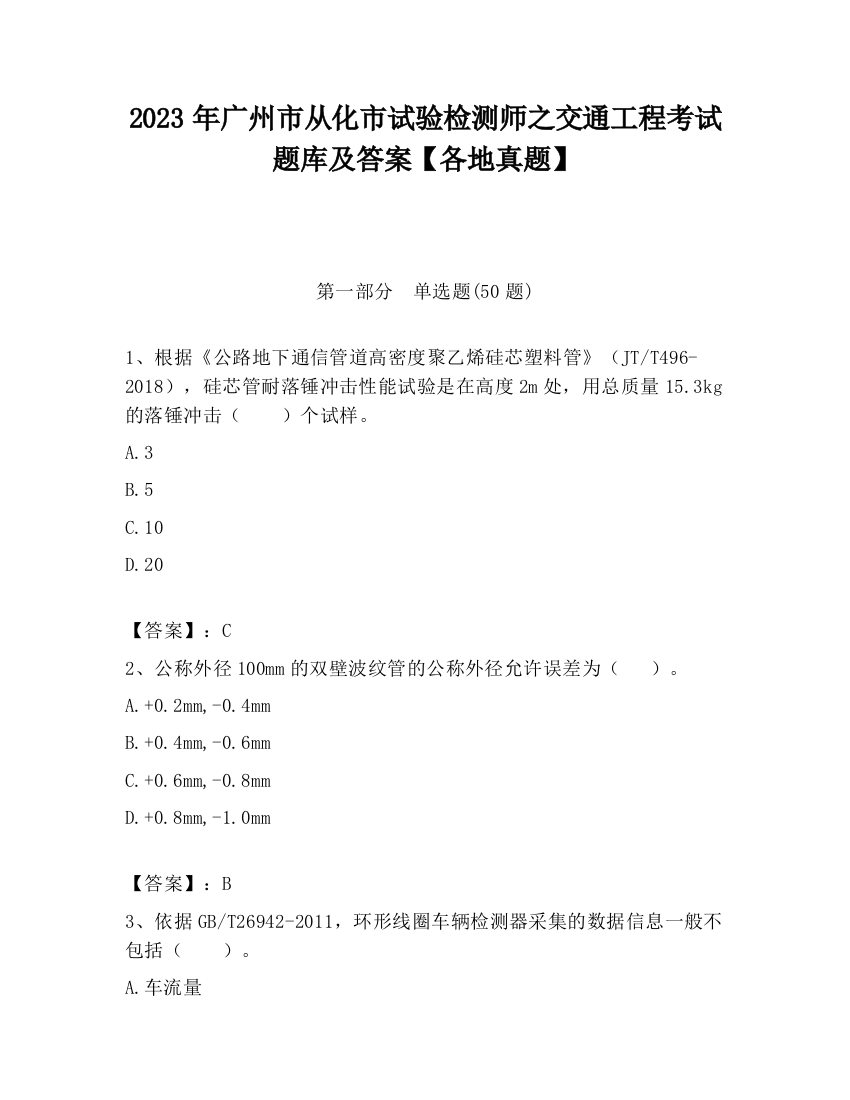 2023年广州市从化市试验检测师之交通工程考试题库及答案【各地真题】