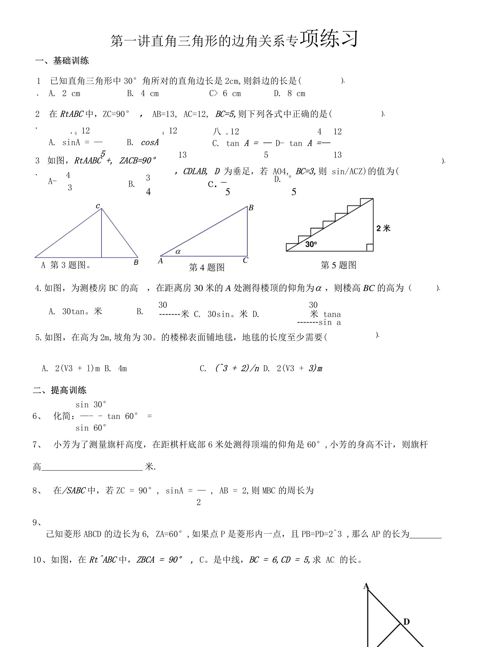 直角三角形边角关系