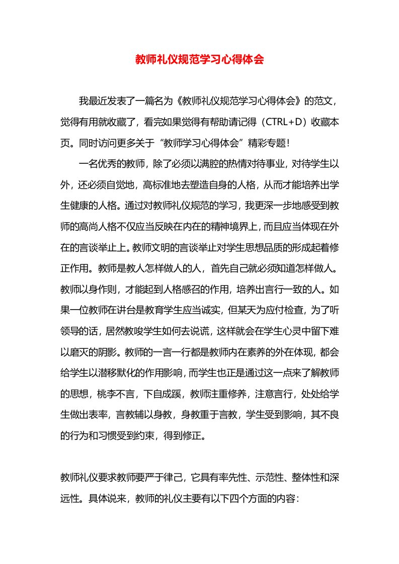 教师礼仪规范学习心得体会