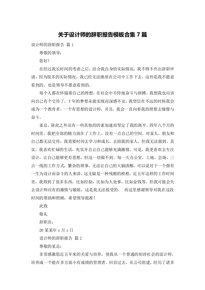 关于设计师的辞职报告模板合集7篇