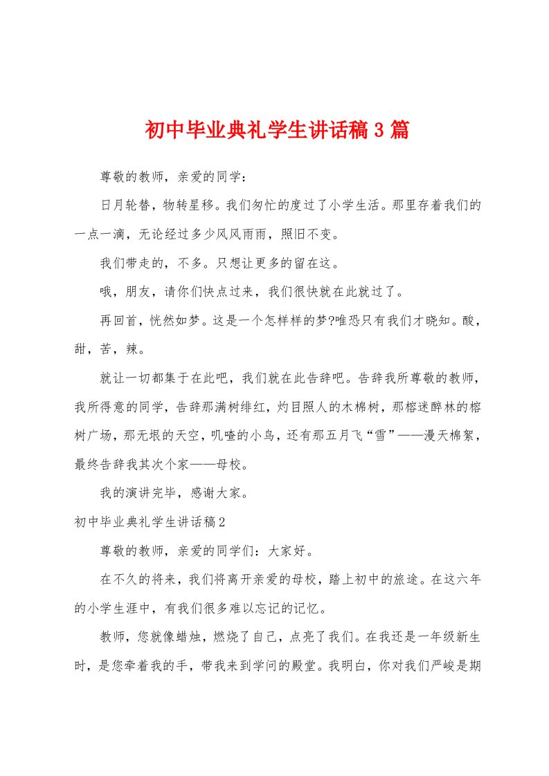 初中毕业典礼学生讲话稿