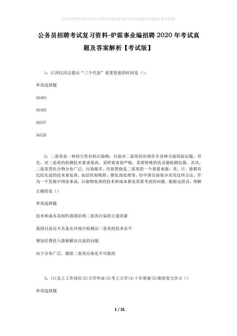 公务员招聘考试复习资料-炉霍事业编招聘2020年考试真题及答案解析考试版