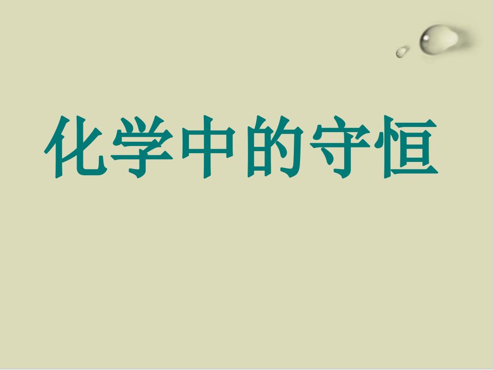 高考总复习一轮ppt课件：化学中的守恒-通用