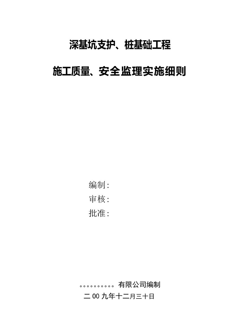 深基坑支护桩基础工程监理实施细则