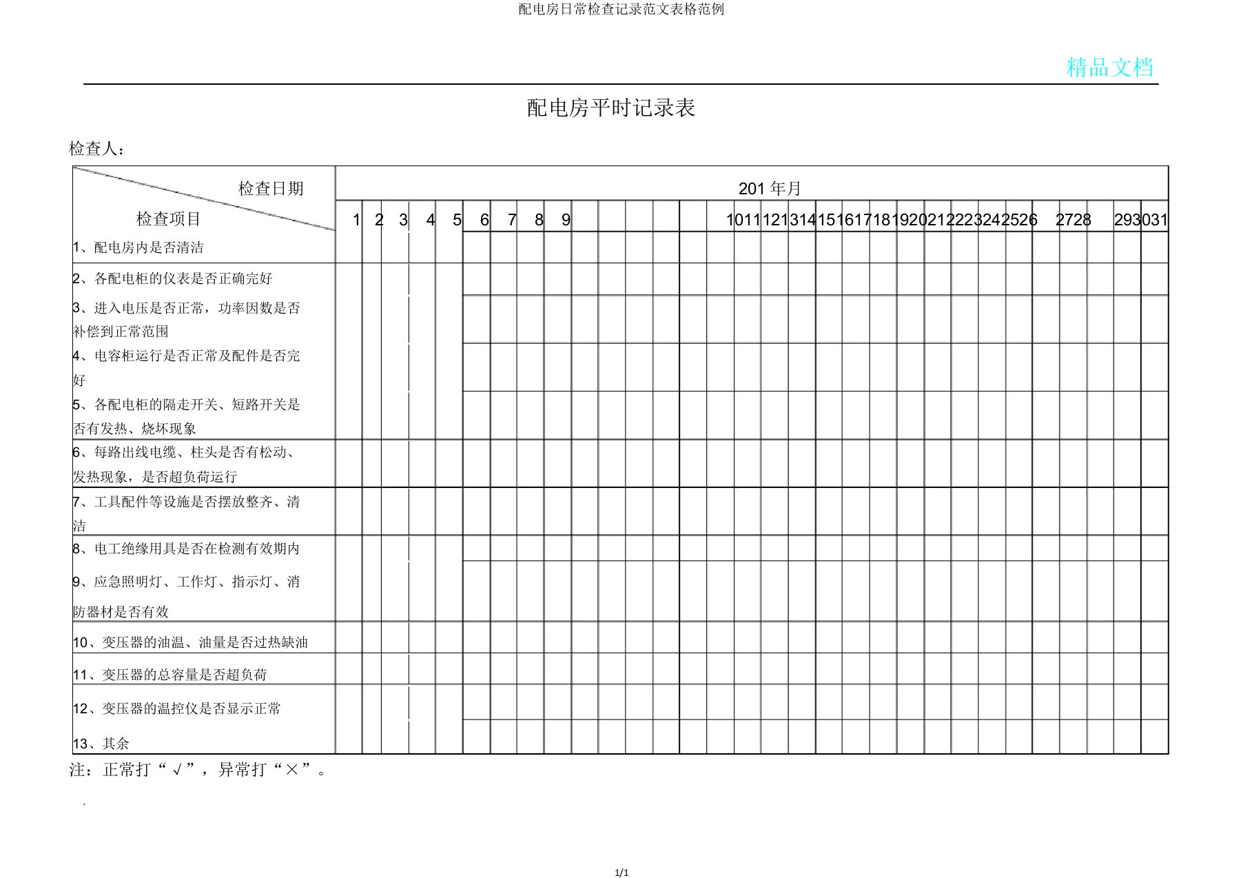 配电房日常检查记录范文表格范例