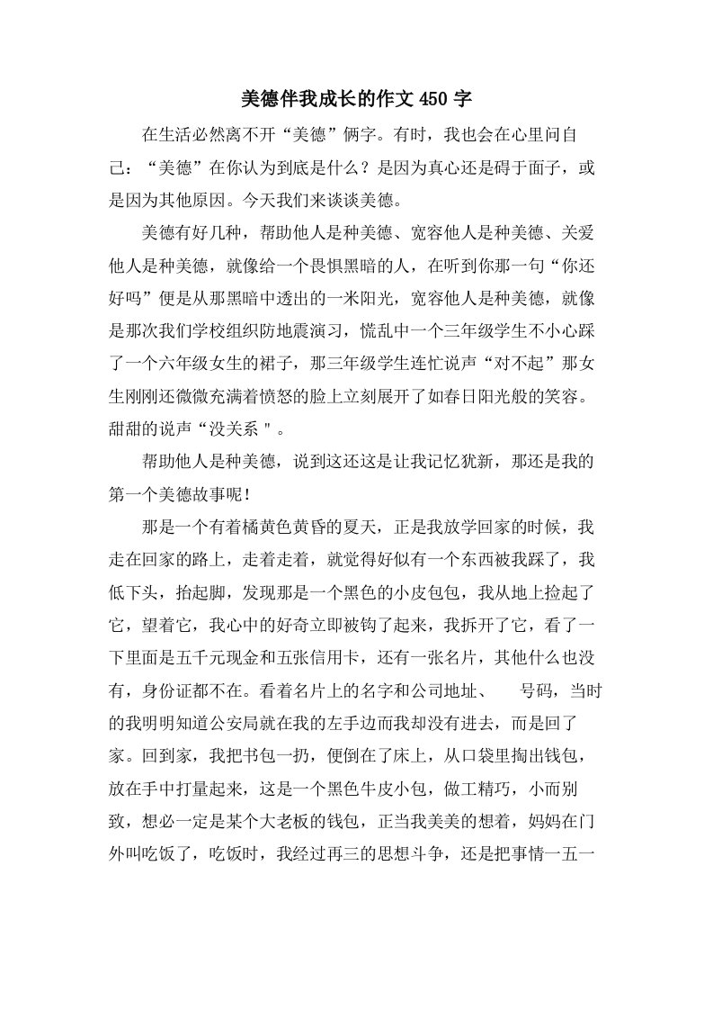 美德伴我成长的作文450字