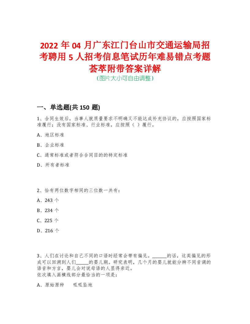 2022年04月广东江门台山市交通运输局招考聘用5人招考信息笔试历年难易错点考题荟萃附带答案详解