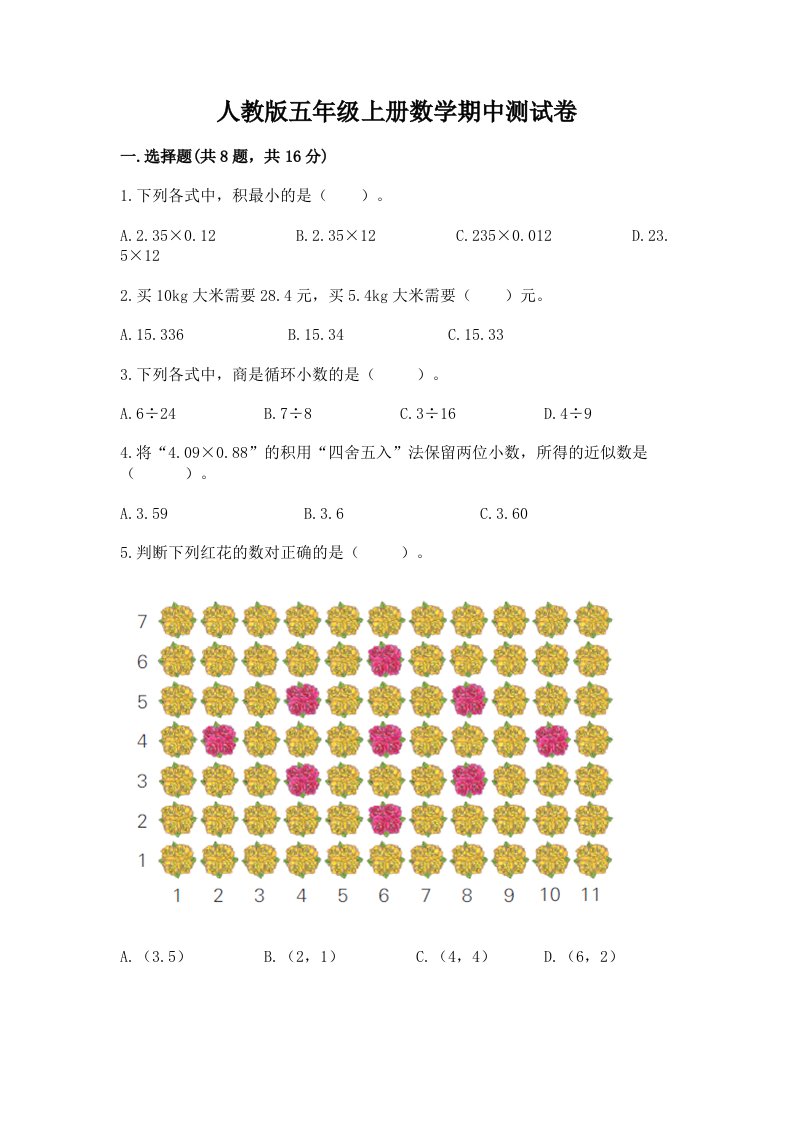 人教版五年级上册数学期中测试卷含完整答案（历年真题）