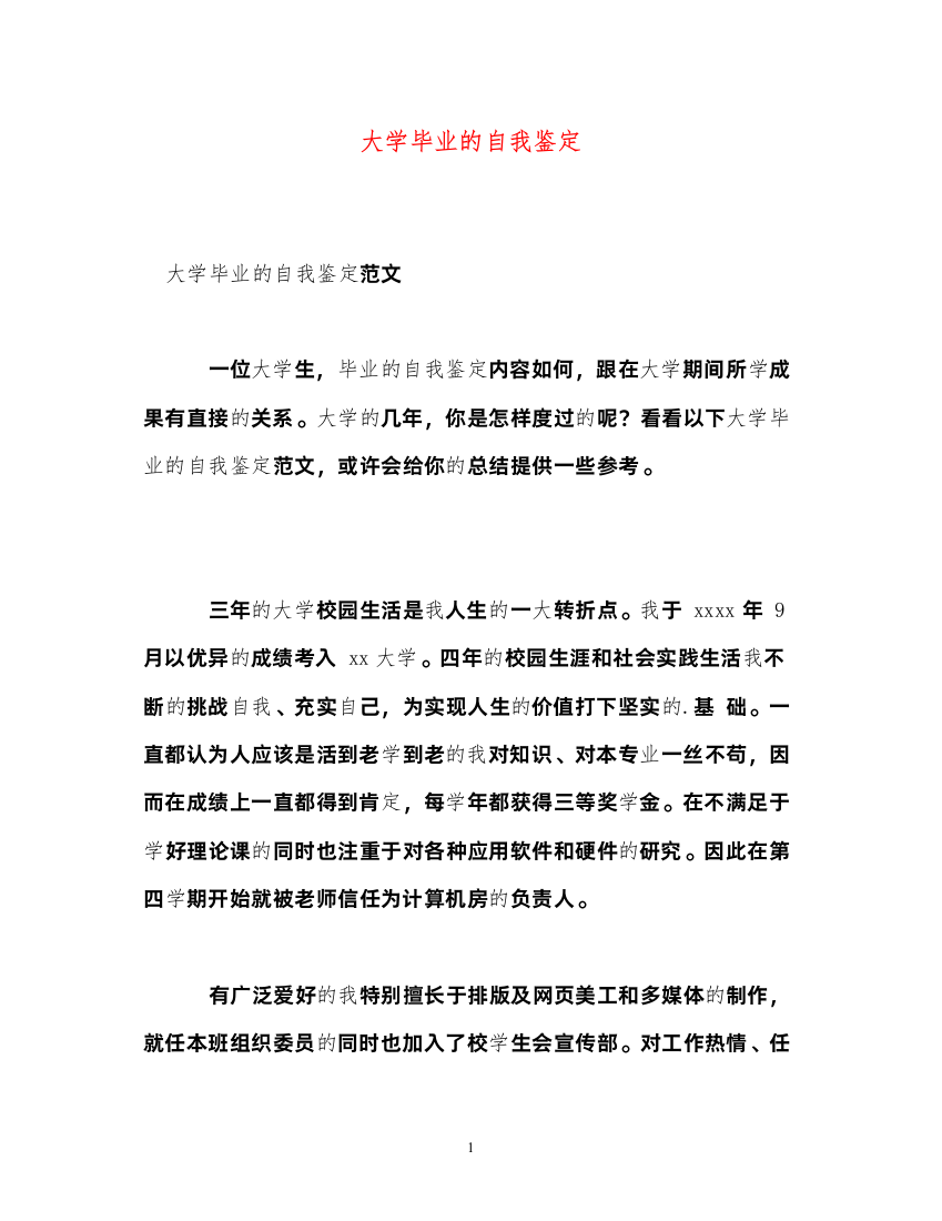 2022大学毕业的自我鉴定2)