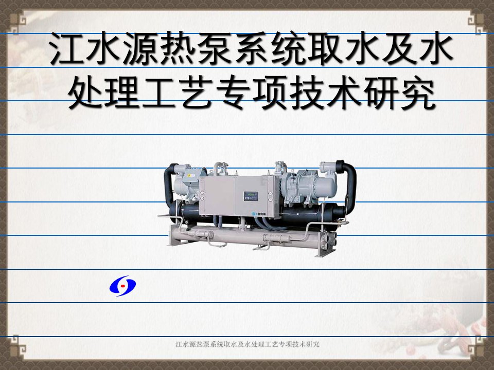 江水源热泵系统取水及水处理工艺专项技术研究