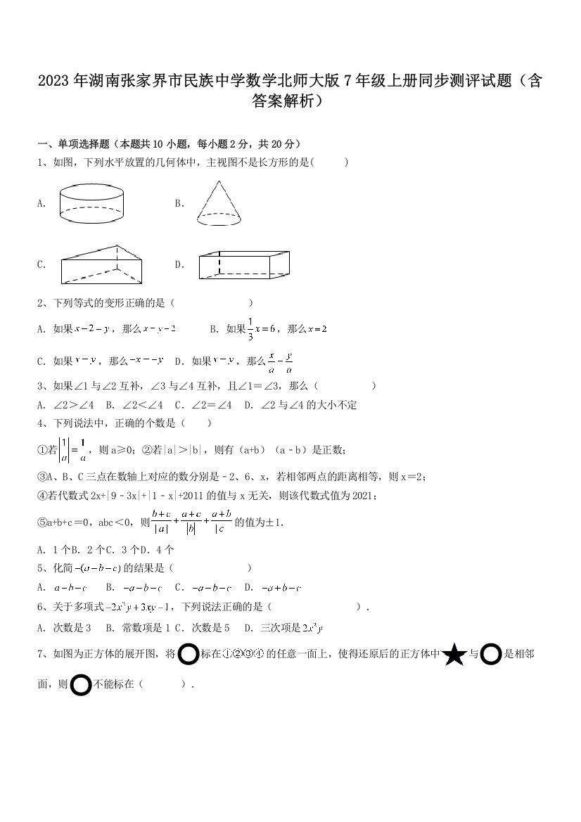 2023年湖南张家界市民族中学数学北师大版7年级上册同步测评