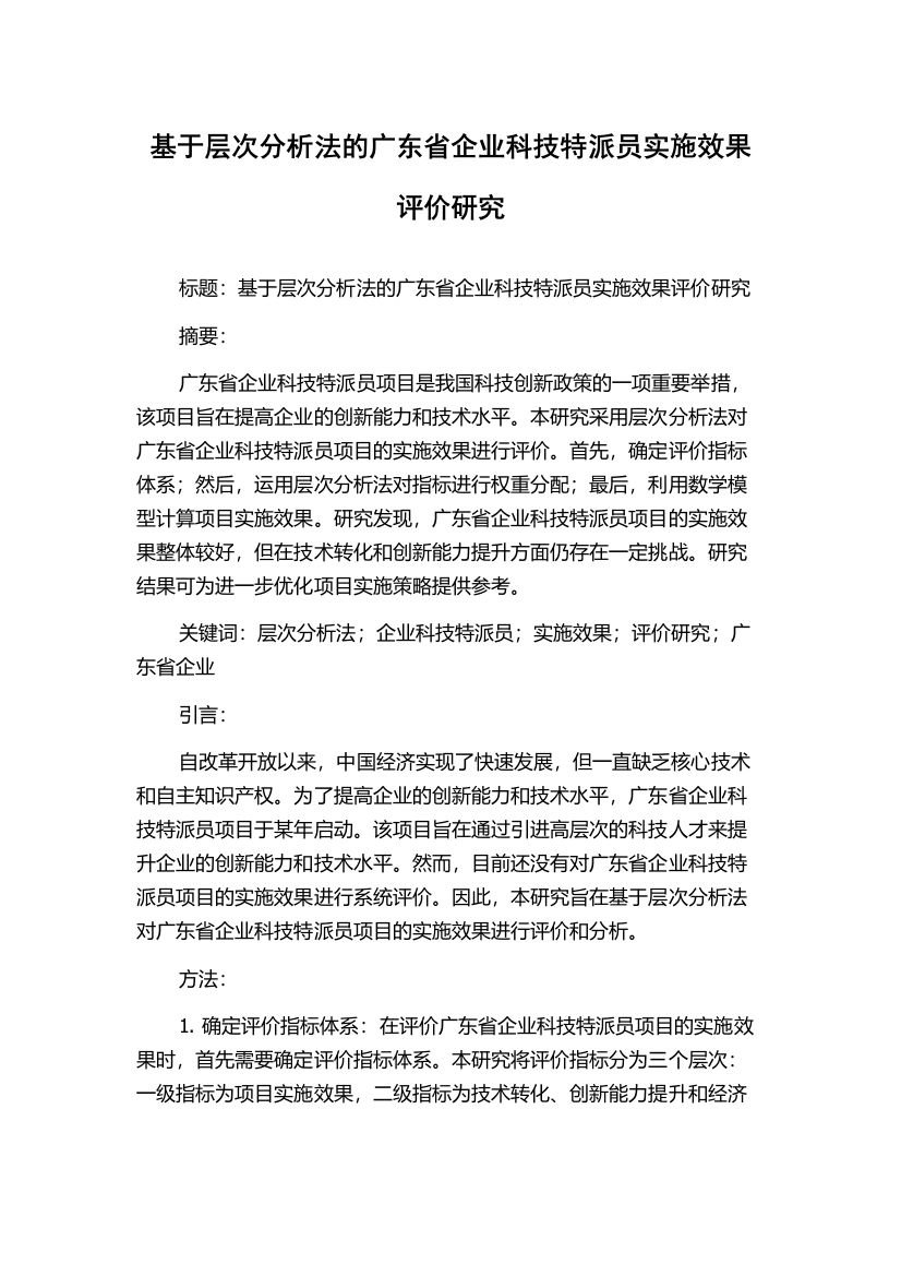 基于层次分析法的广东省企业科技特派员实施效果评价研究