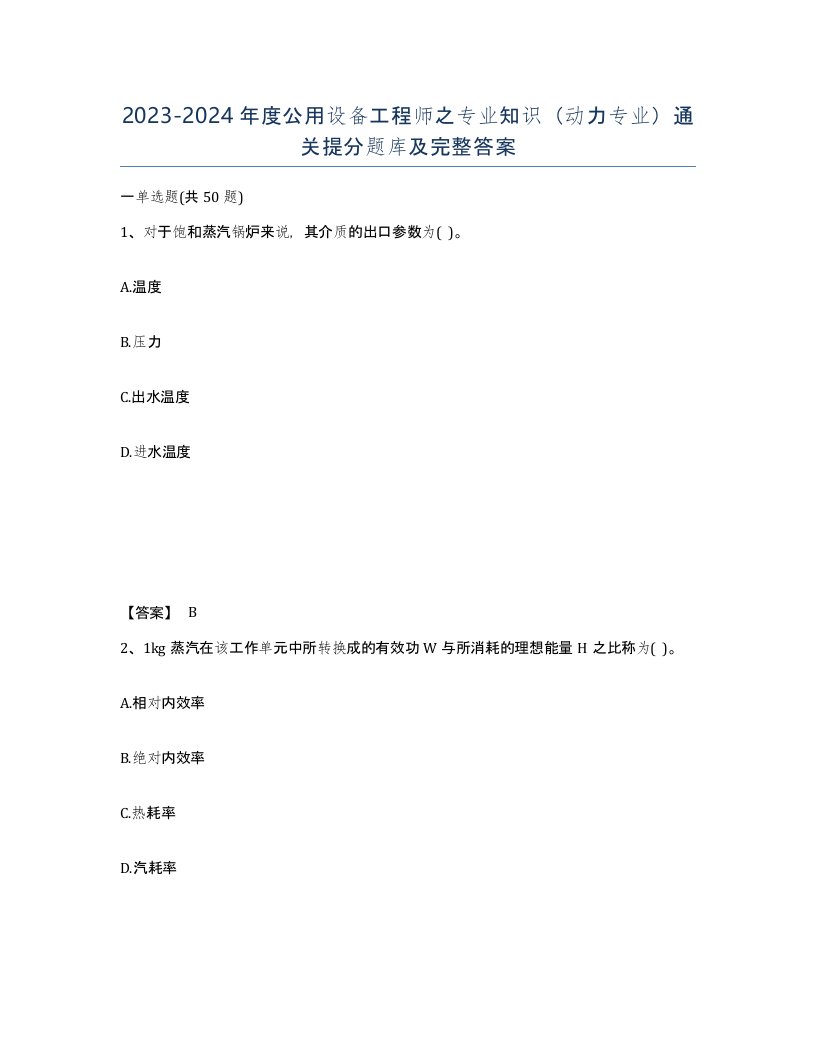 20232024年度公用设备工程师之专业知识动力专业通关提分题库及完整答案