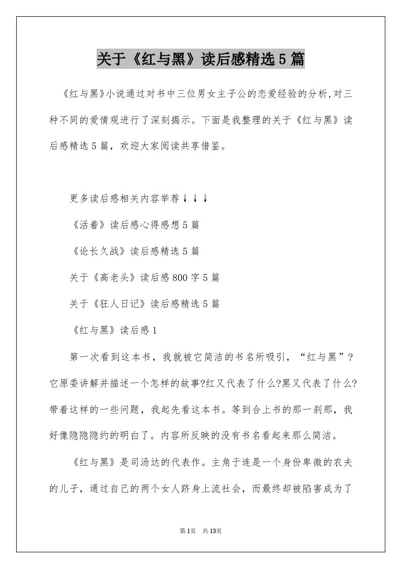 关于红与黑读后感精选5篇